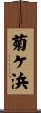 菊ケ浜 Scroll