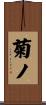 菊ノ Scroll