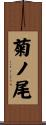 菊ノ尾 Scroll