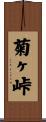 菊ヶ峠 Scroll