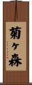 菊ヶ森 Scroll