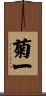 菊一 Scroll
