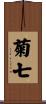 菊七 Scroll