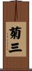 菊三 Scroll