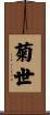 菊世 Scroll