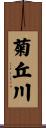 菊丘川 Scroll