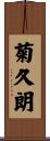 菊久朗 Scroll