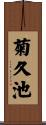 菊久池 Scroll