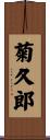菊久郎 Scroll