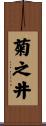 菊之井 Scroll