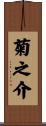 菊之介 Scroll
