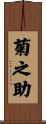 菊之助 Scroll