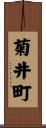 菊井町 Scroll
