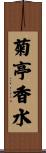 菊亭香水 Scroll