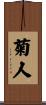 菊人 Scroll
