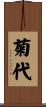 菊代 Scroll