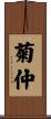 菊仲 Scroll