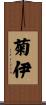 菊伊 Scroll