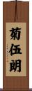 菊伍朗 Scroll