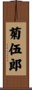菊伍郎 Scroll