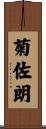 菊佐朗 Scroll