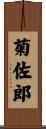 菊佐郎 Scroll