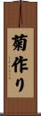 菊作り Scroll