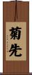 菊先 Scroll
