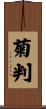 菊判 Scroll