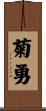 菊勇 Scroll
