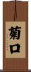 菊口 Scroll