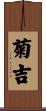 菊吉 Scroll