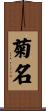 菊名 Scroll