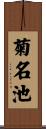 菊名池 Scroll