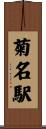 菊名駅 Scroll