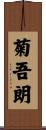 菊吾朗 Scroll