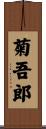 菊吾郎 Scroll