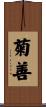 菊善 Scroll