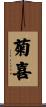 菊喜 Scroll
