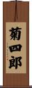 菊四郎 Scroll