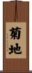 菊地 Scroll
