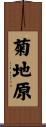 菊地原 Scroll