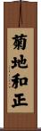 菊地和正 Scroll