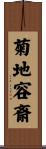 菊地容斎 Scroll