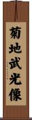 菊地武光像 Scroll