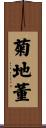 菊地董 Scroll