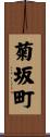 菊坂町 Scroll