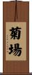 菊場 Scroll