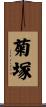 菊塚 Scroll