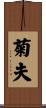 菊夫 Scroll